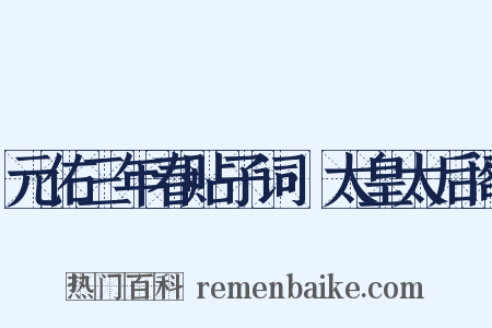元佑三年春贴子词·太皇太后阁是什么意思的图片